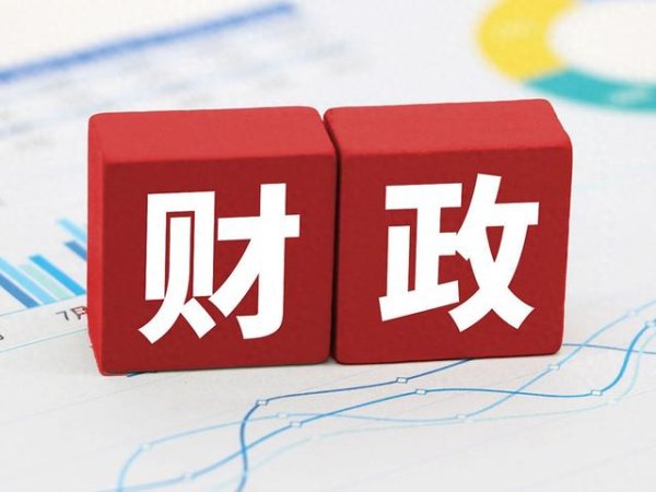 诚信双盈配资 国家收支, 钱去哪了? 财政报告现"让利"密码, 国家为何主动少收钱?