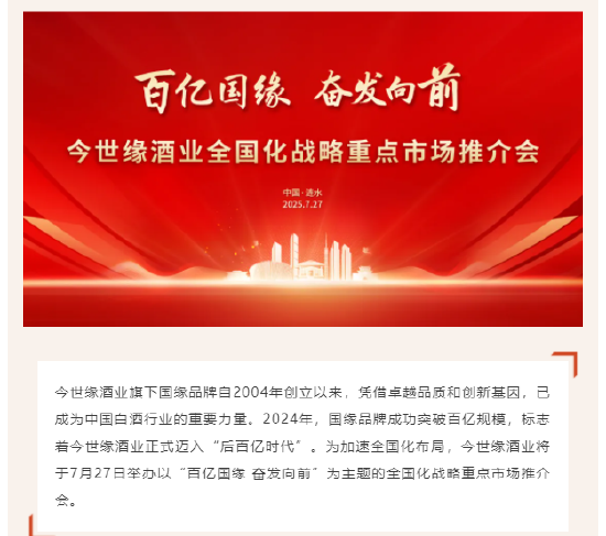 金配资 今世缘将举办 “百亿国缘” 全国化市场推介会