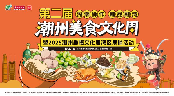 鑫优配 10月25-29日，来深圳罗湖莲塘口岸吃地道潮州味！