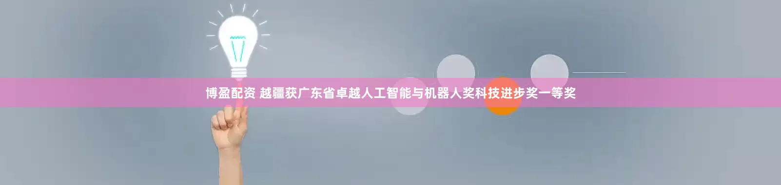 博盈配资 越疆获广东省卓越人工智能与机器人奖科技进步奖一等奖