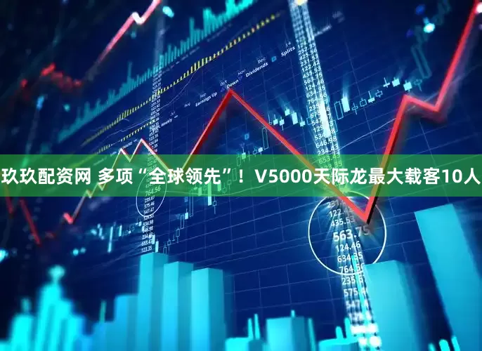 玖玖配资网 多项“全球领先”！V5000天际龙最大载客10人